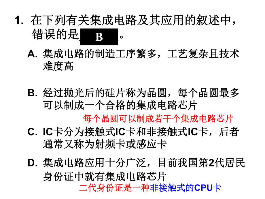 计算机信息技术第一与第二章复习题.ppt_第1页