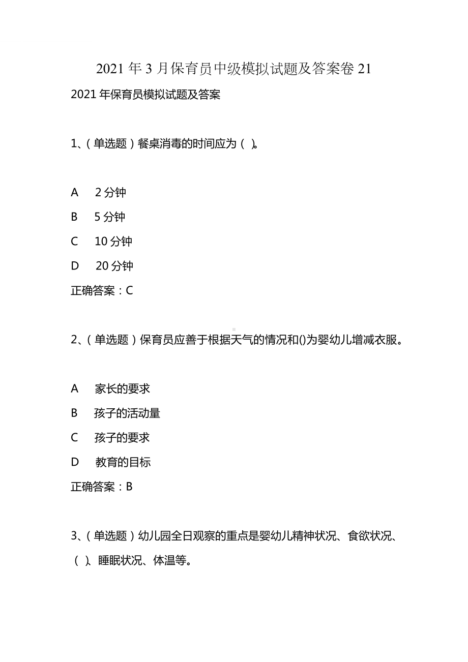 2021年3月保育员中级模拟试题及答案卷21.docx_第1页