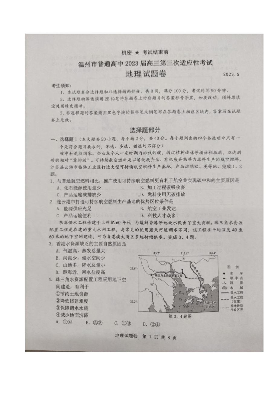 浙江省温州市2023届高三下学期三模地理试卷+答案.pdf_第1页