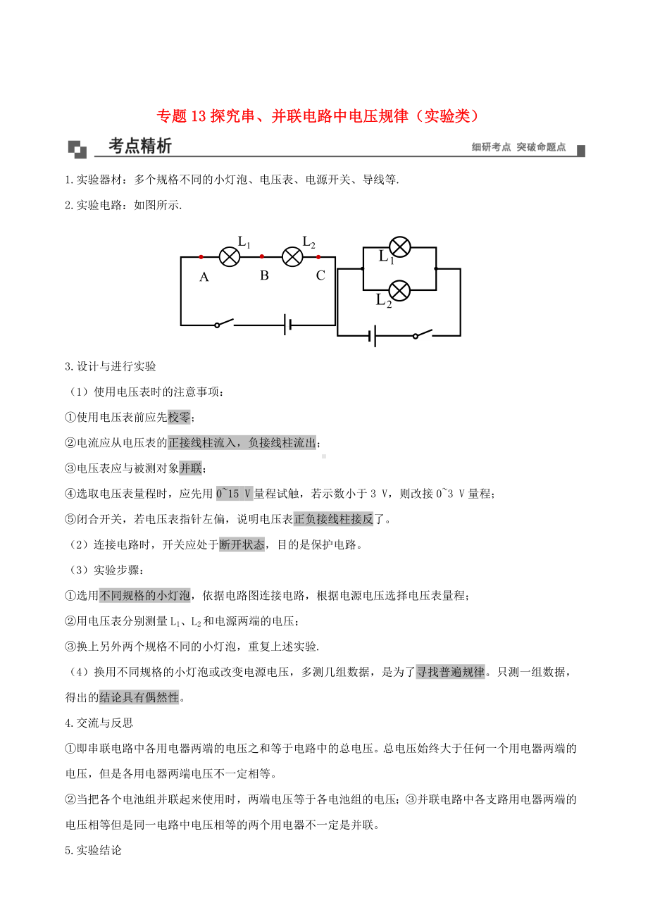 2021年九年级物理13探究串并联电路中电压规律实验类同步专题剖析教科版.doc_第1页