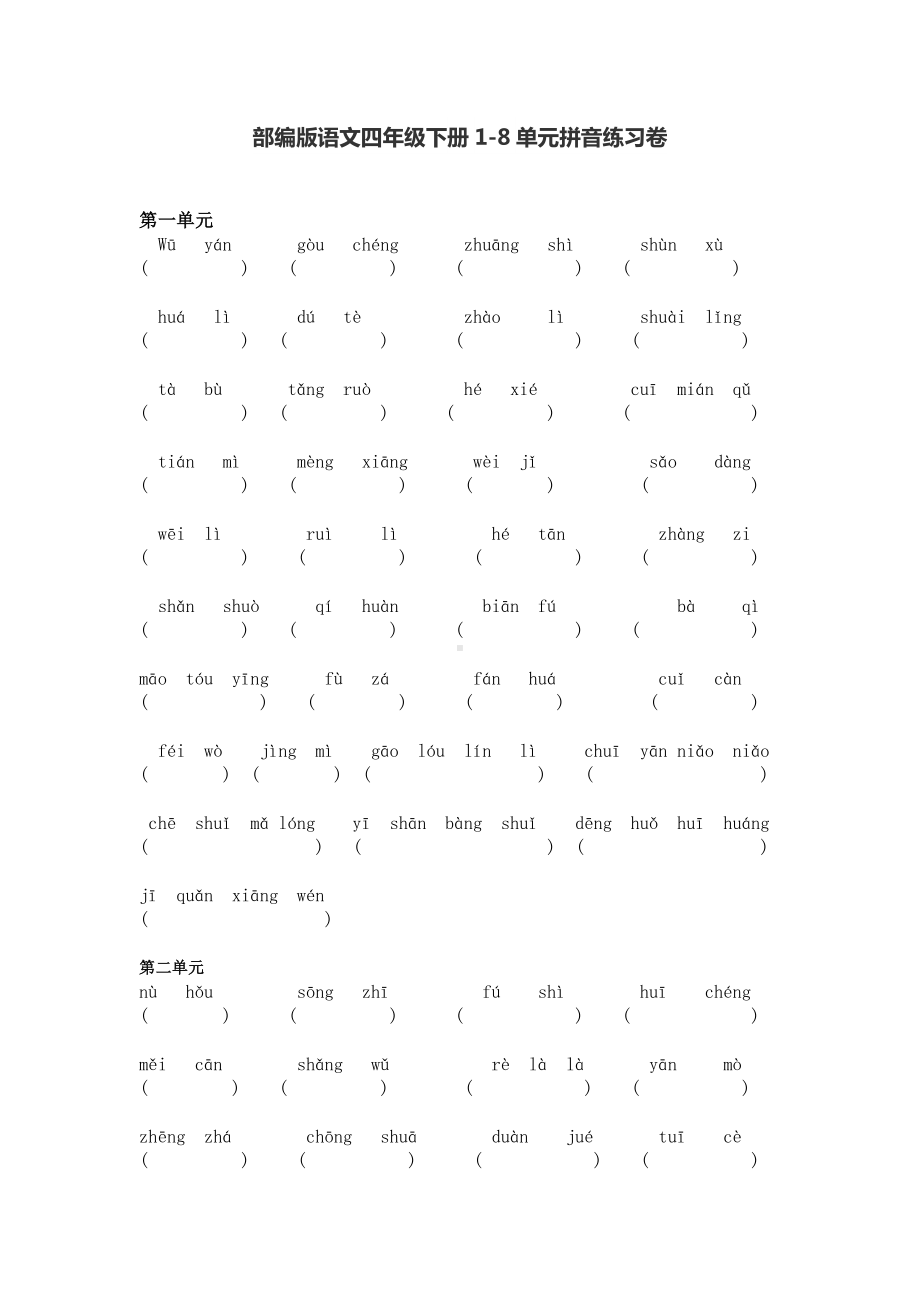 （部）统编版四年级下册《语文》1-8单元拼音练习卷（无答案）.docx_第1页