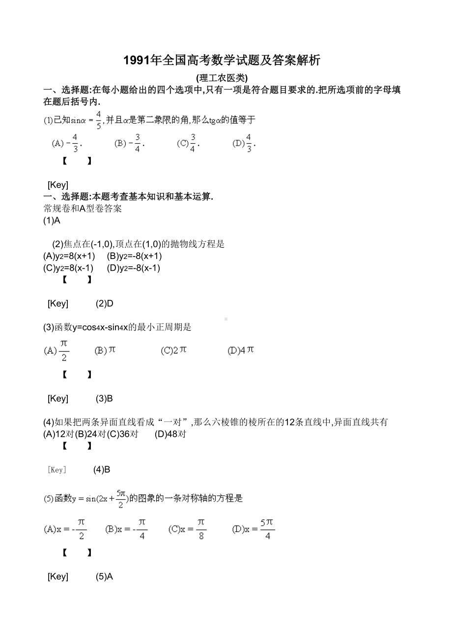 1991年全国高考数学试题及答案解析.doc_第1页