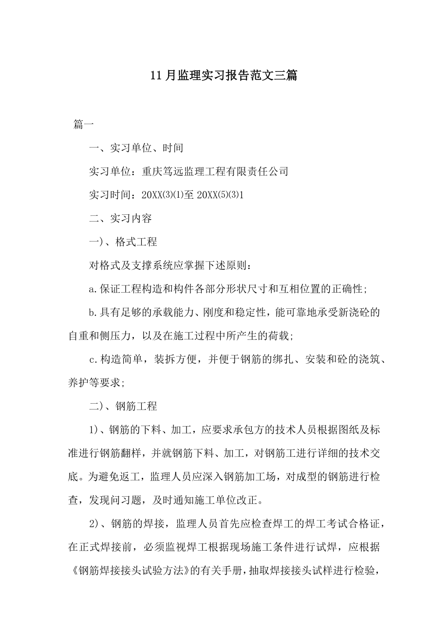 11月监理实习报告范文三篇.docx_第1页