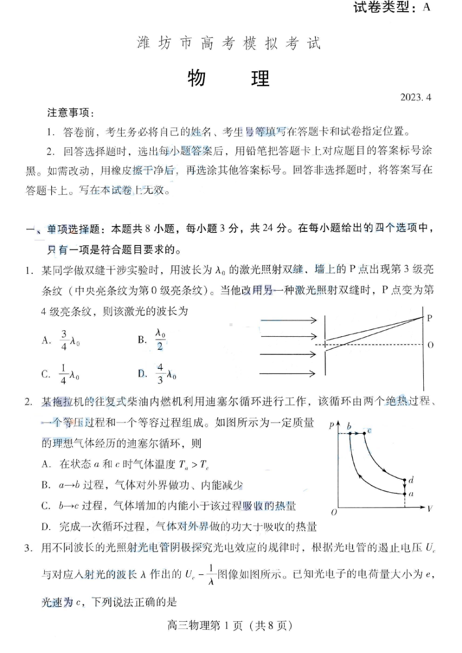 2023届山东省潍坊市高三二模物理试题.pdf_第1页