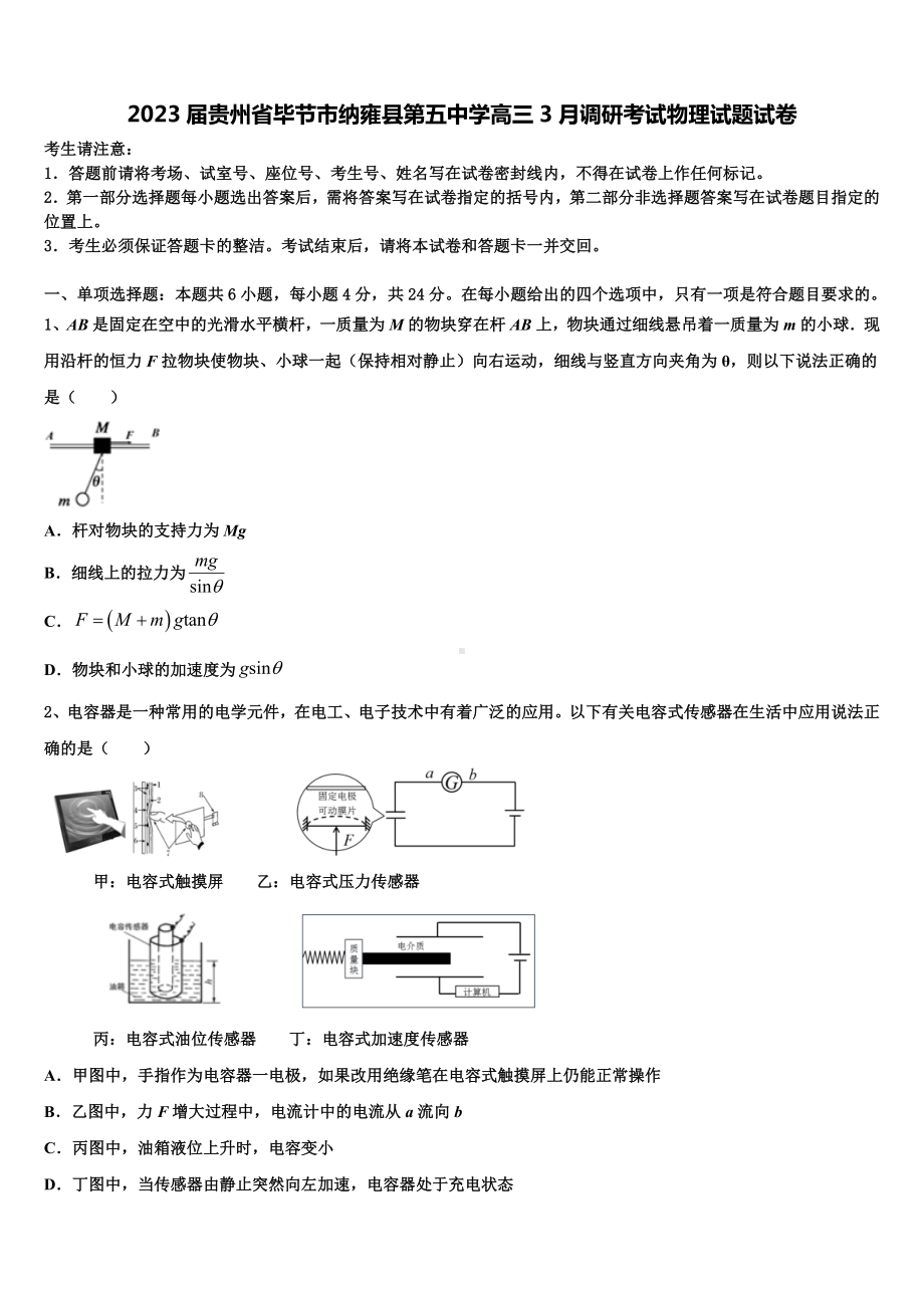 2023届贵州省毕节市纳雍县第五中学高三3月调研考试物理试题试卷.doc_第1页