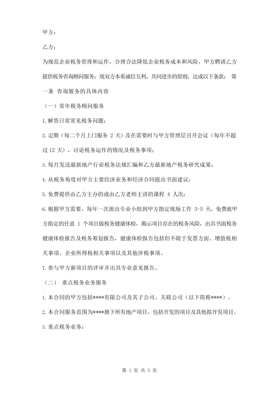 税务咨询顾问服务合同模板.docx_第1页