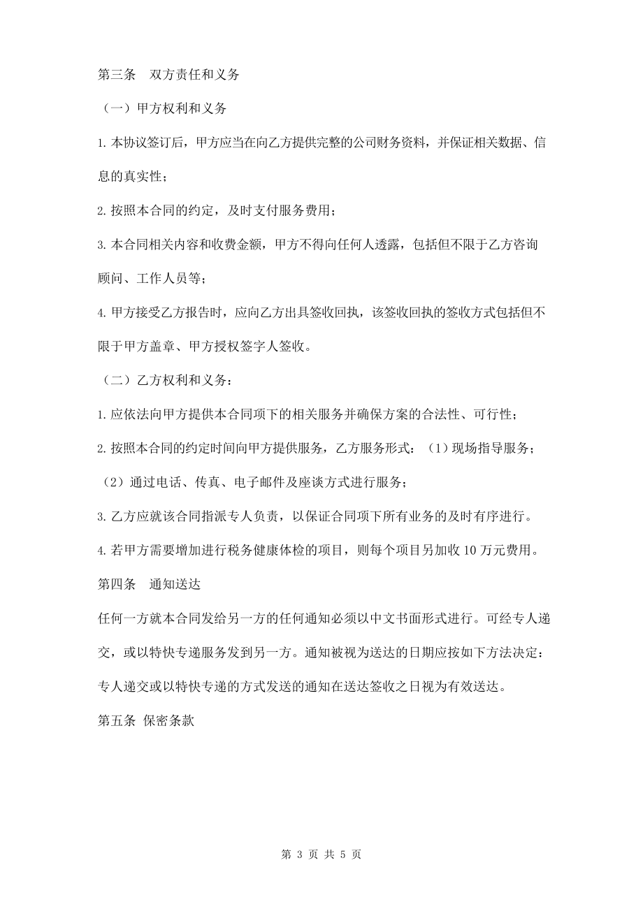 税务咨询顾问服务合同模板.docx_第3页