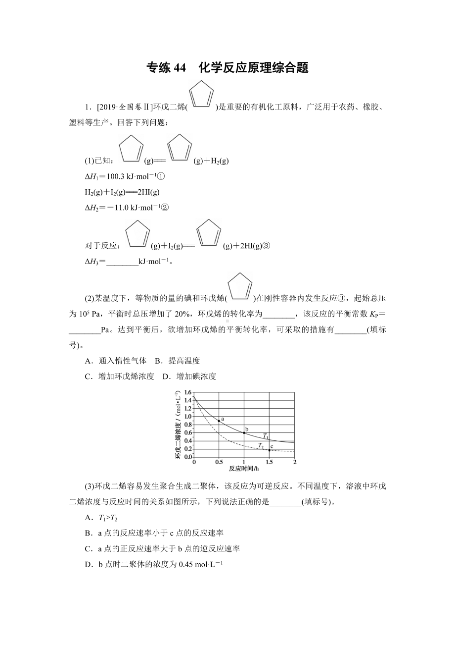 2021届高考化学一轮复习化学反应原理综合题高效专练.doc_第1页