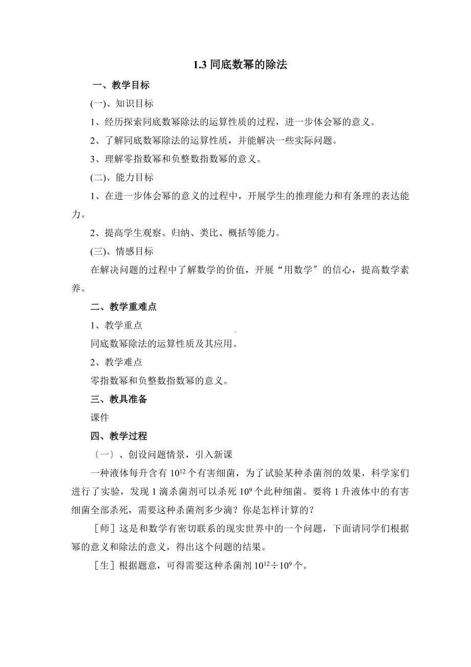 1.3同底数幂的除法优秀教案.doc_第1页