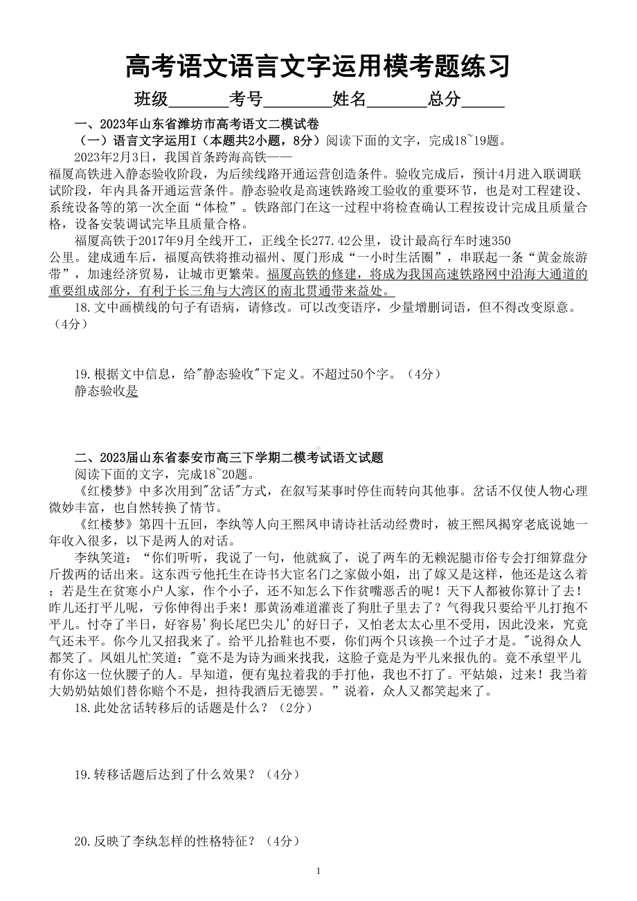 高中语文2023高考复习最新名校语言文字运用模考试题练习（共十大题附参考答案和解析）.doc_第1页