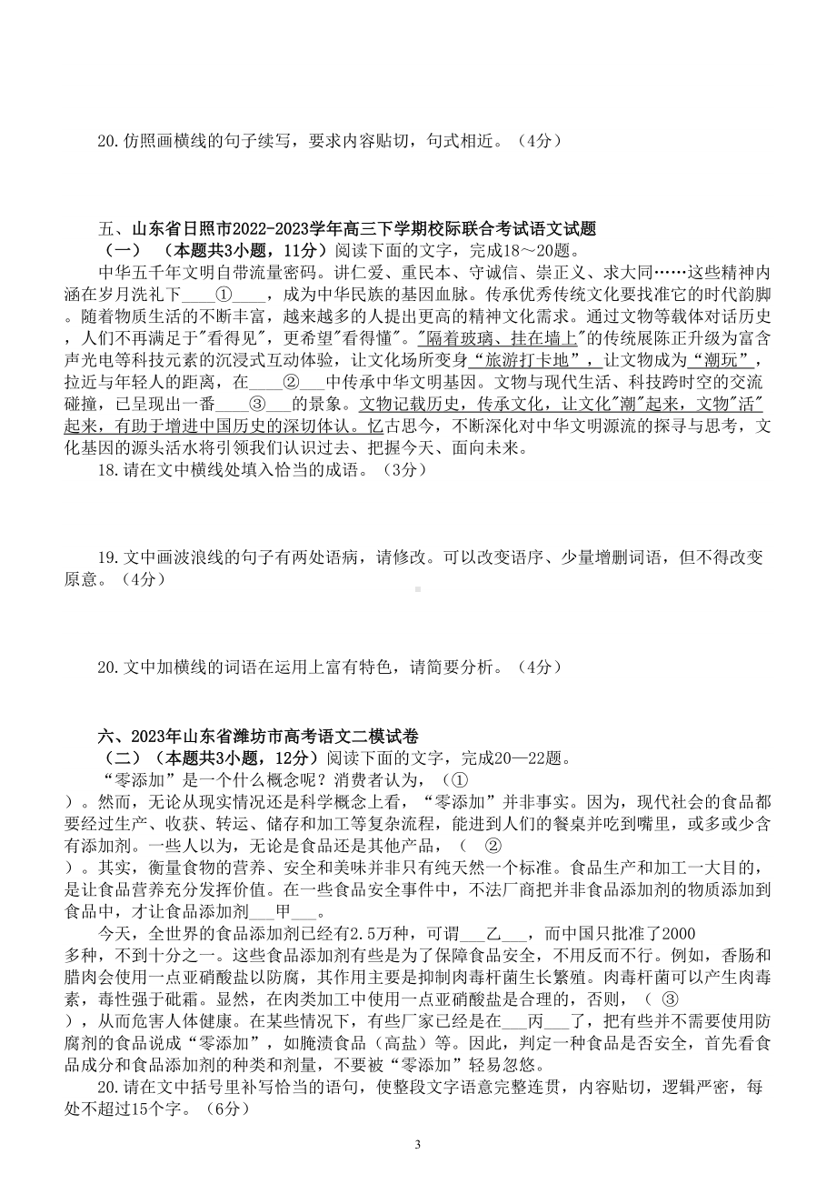 高中语文2023高考复习最新名校语言文字运用模考试题练习（共十大题附参考答案和解析）.doc_第3页