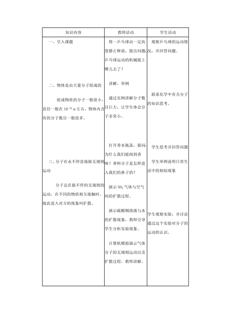 -分子动理论（公开课教案）新版教科版.doc_第3页