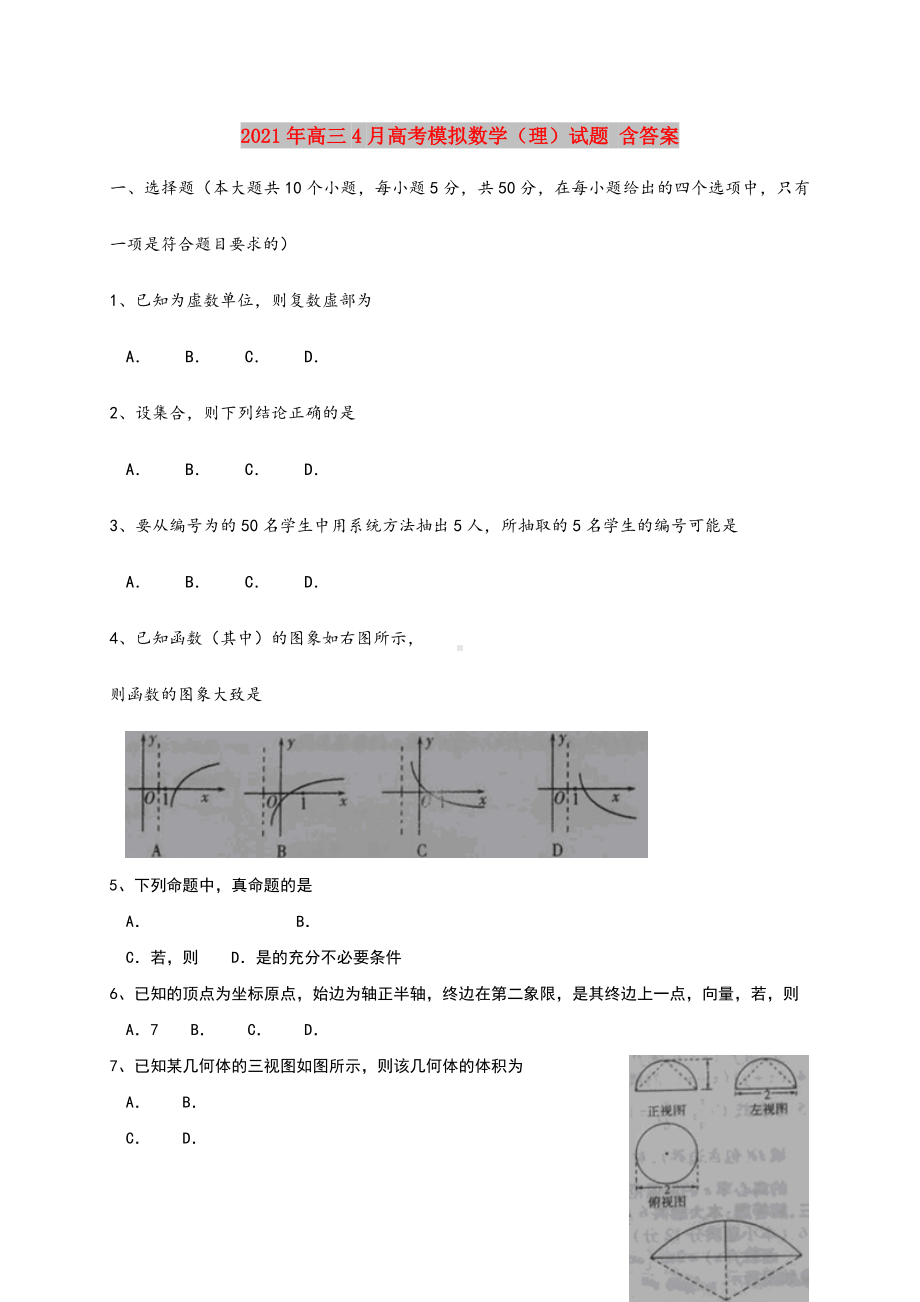 2021-2022年高三4月高考模拟数学(理)试题-含答案.doc_第1页