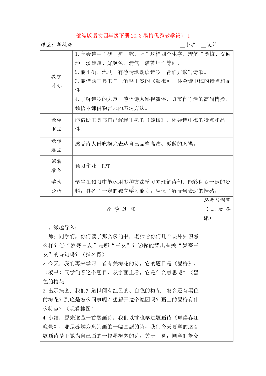 20.3墨梅优秀教学设计1.doc_第1页