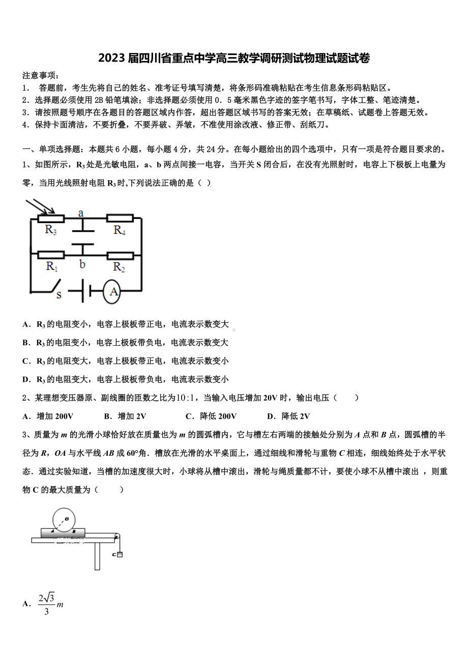 2023届四川省重点中学高三教学调研测试物理试题试卷.doc_第1页