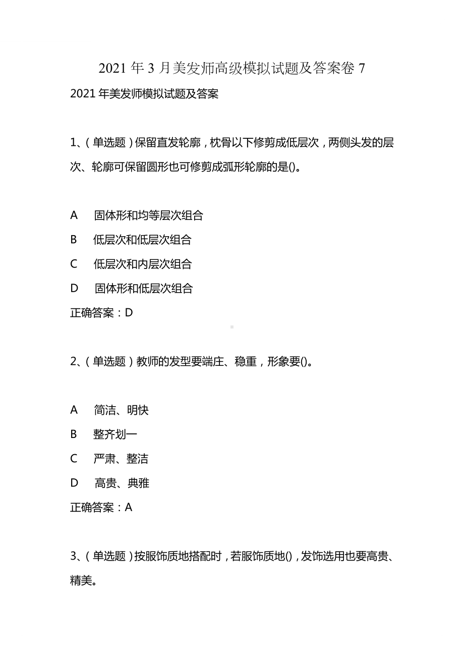 2021年3月美发师高级模拟试题及答案卷7.docx_第1页