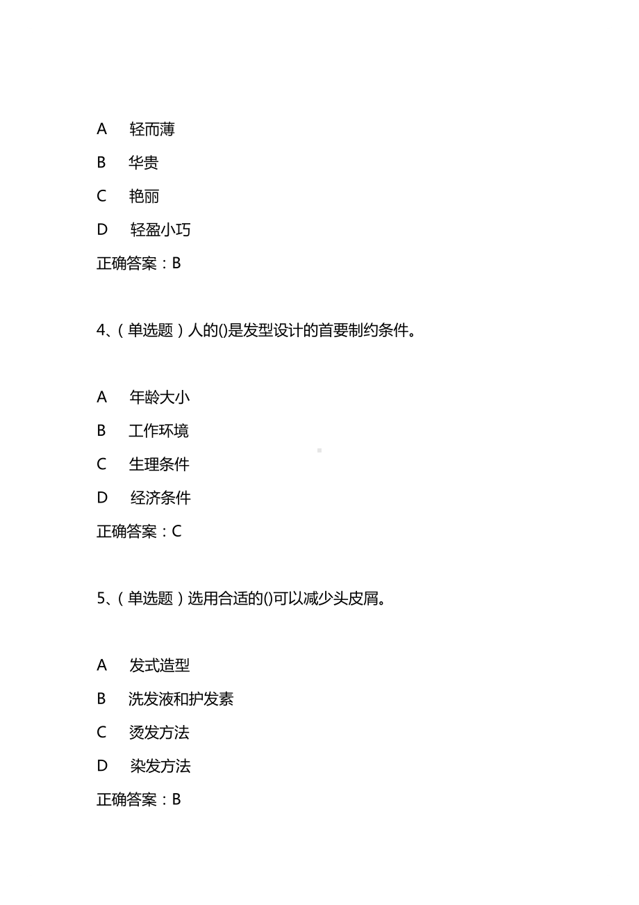 2021年3月美发师高级模拟试题及答案卷7.docx_第2页