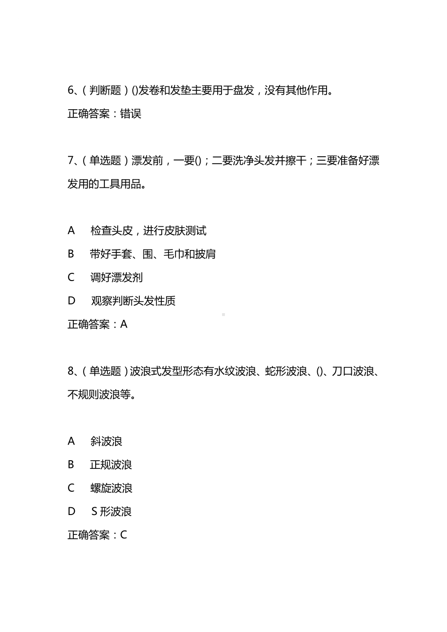 2021年3月美发师高级模拟试题及答案卷7.docx_第3页