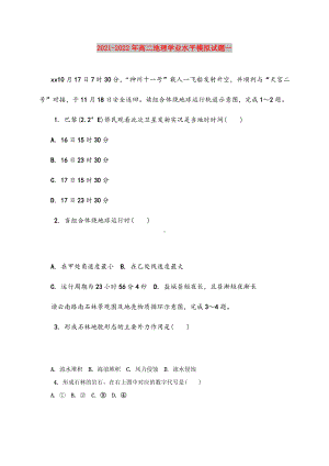 2021-2022年高二地理学业水平模拟试题一.doc