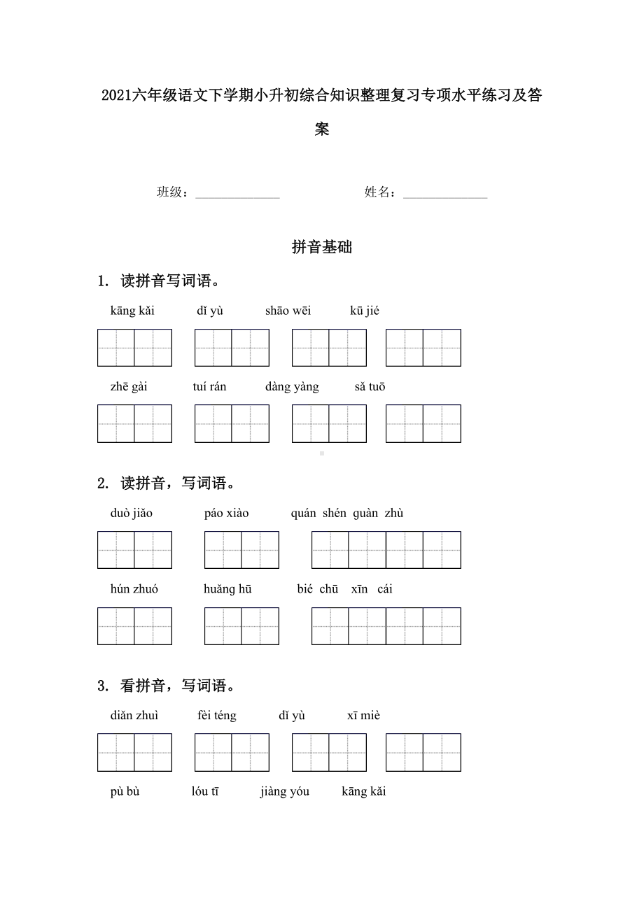 2021六年级语文下学期小升初综合知识整理复习专项水平练习及答案.doc_第1页