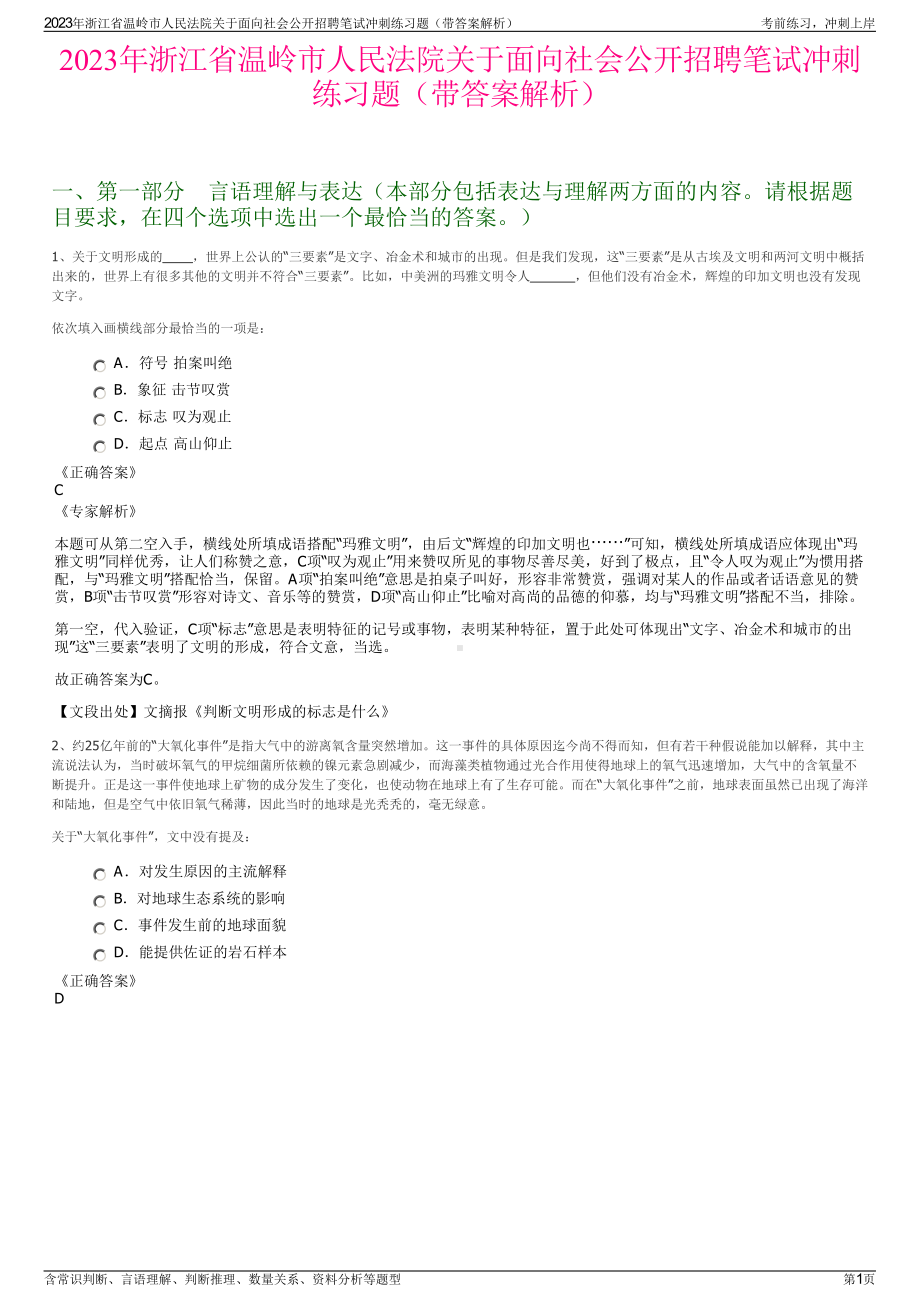 2023年浙江省温岭市人民法院关于面向社会公开招聘笔试冲刺练习题（带答案解析）.pdf_第1页