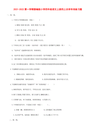 2021-2022第一学期部编版小学四年级语文上册四上古诗专项练习题附答案.docx