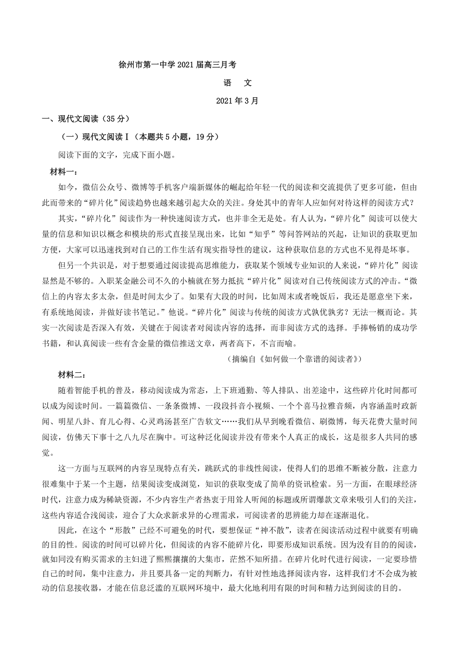 2021届江苏省徐州市高三月考语文试题.doc_第1页