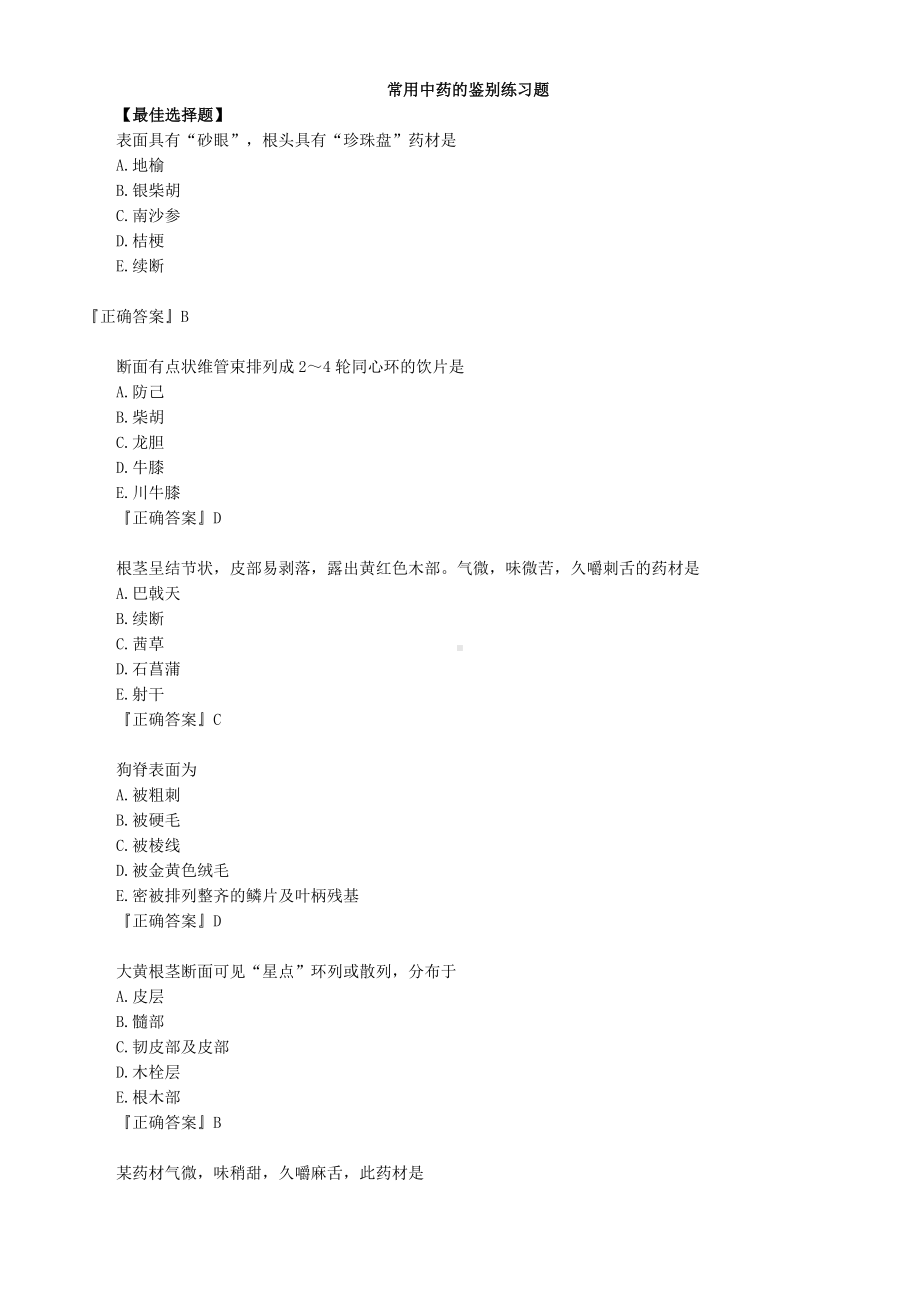 -常用中药的鉴别练习题.doc_第1页