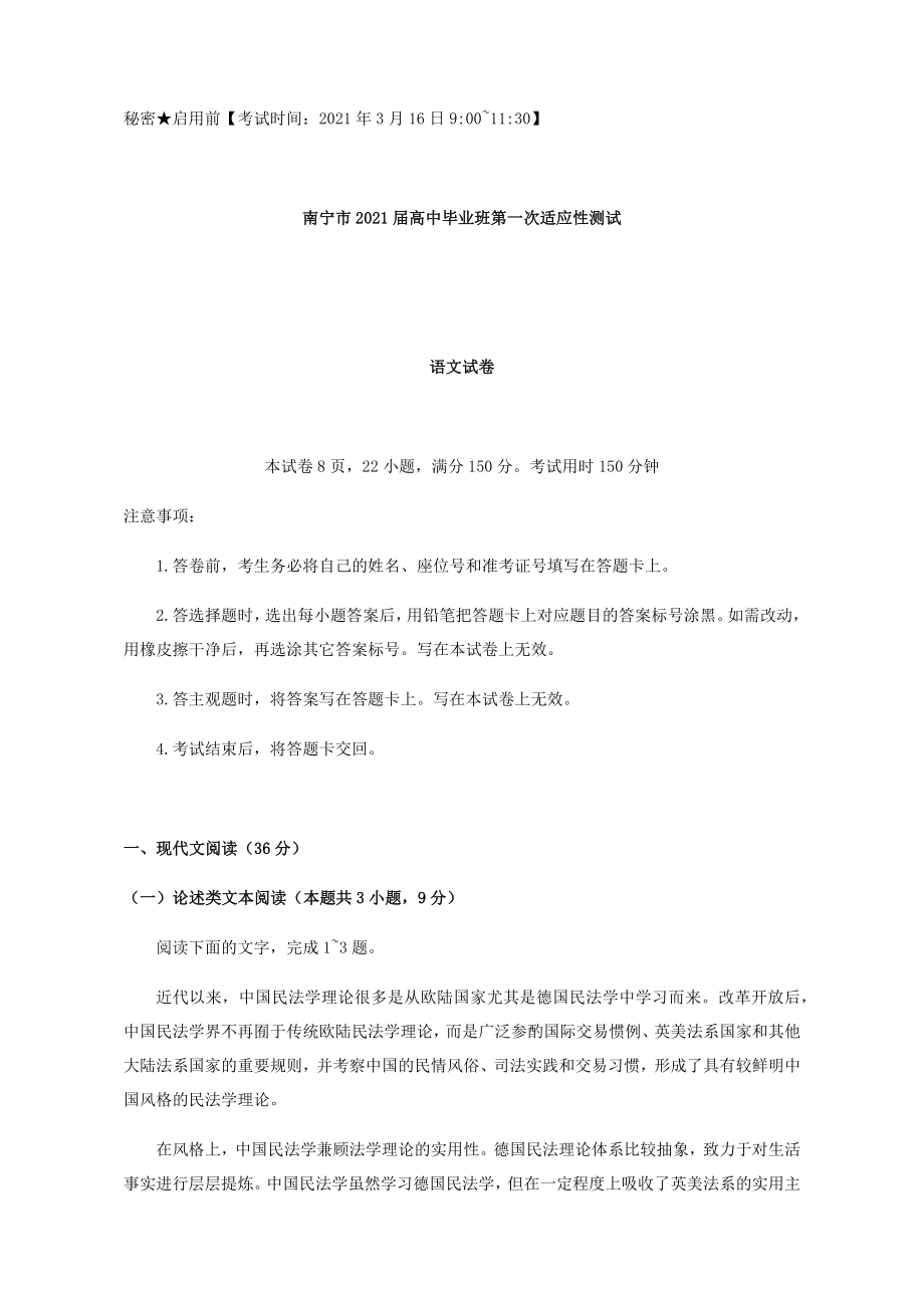 2021届广西南宁市高三下学期毕业班第一次适应性测试(3月)语文试卷.docx_第1页