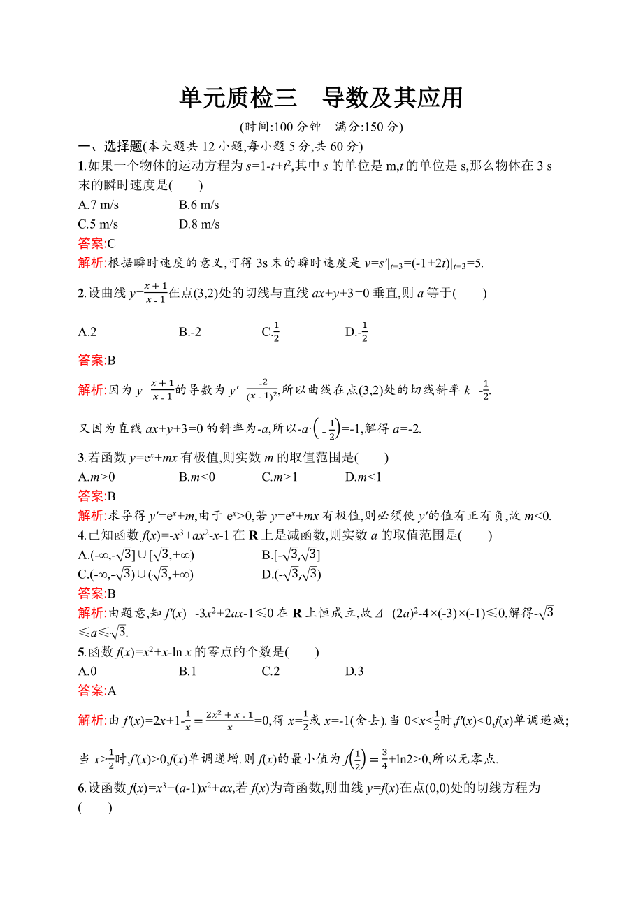 2021届高考理科数学一轮复习单元质量检测卷3-导数及其应用.docx_第1页