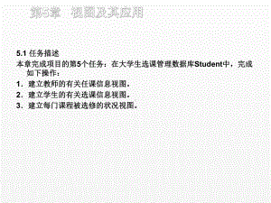 《SQL server数据库》课件第5章 视图及应用 .ppt