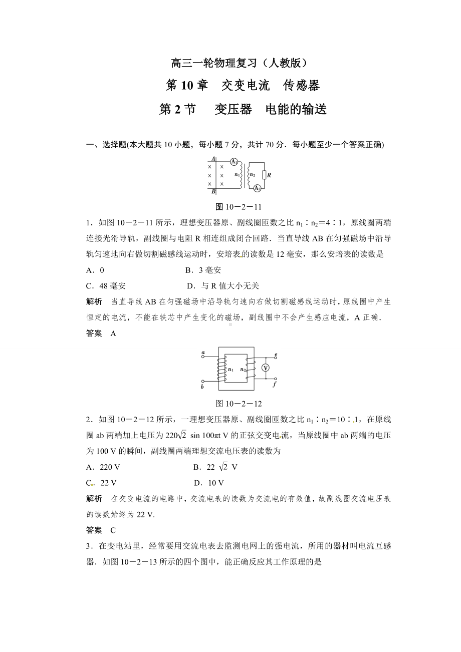 10.2变压器-电能的输送(高中物理习题).doc_第1页