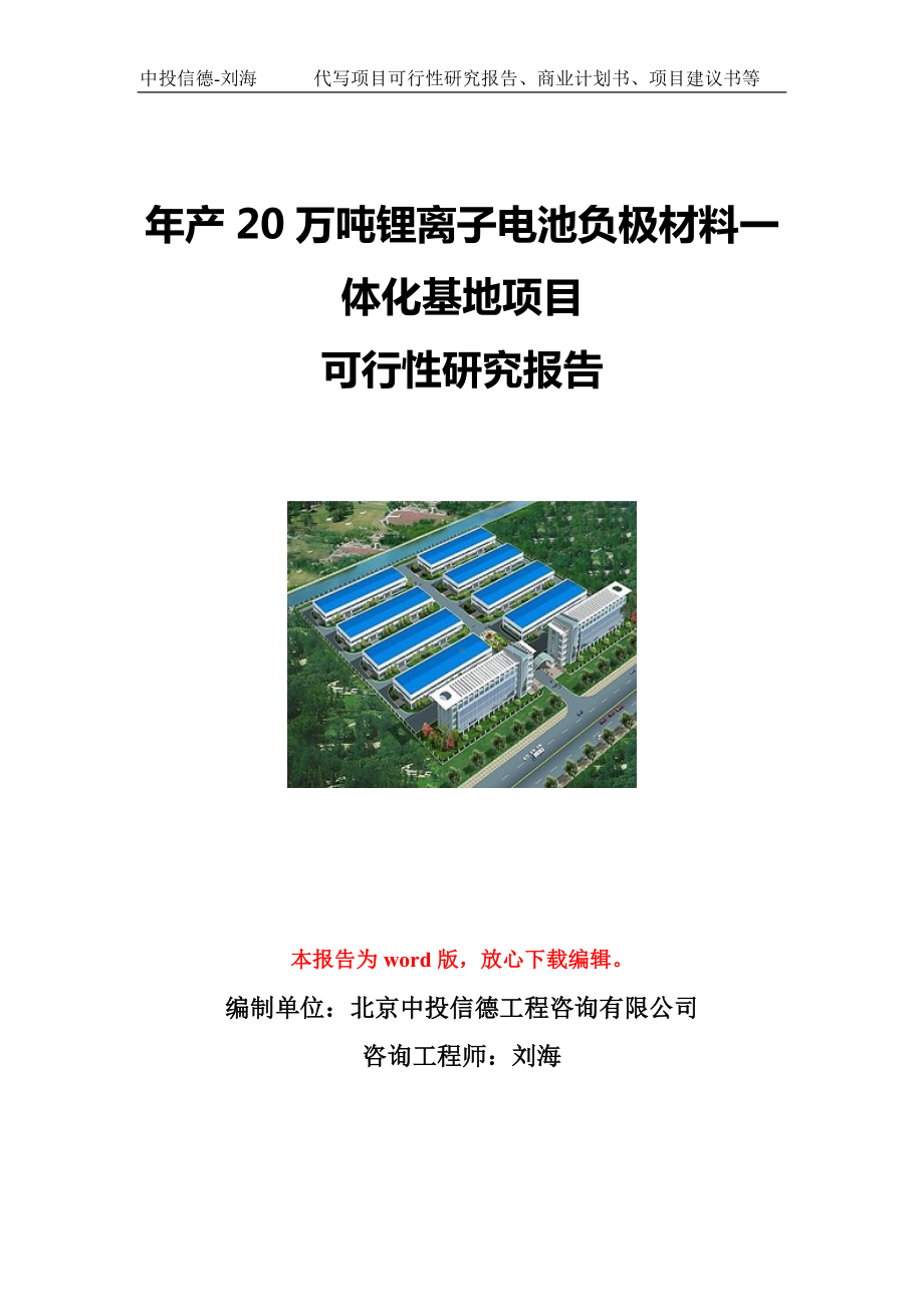 年产20万吨锂离子电池负极材料一体化基地项目可行性研究报告写作模板立项备案文件.doc_第1页