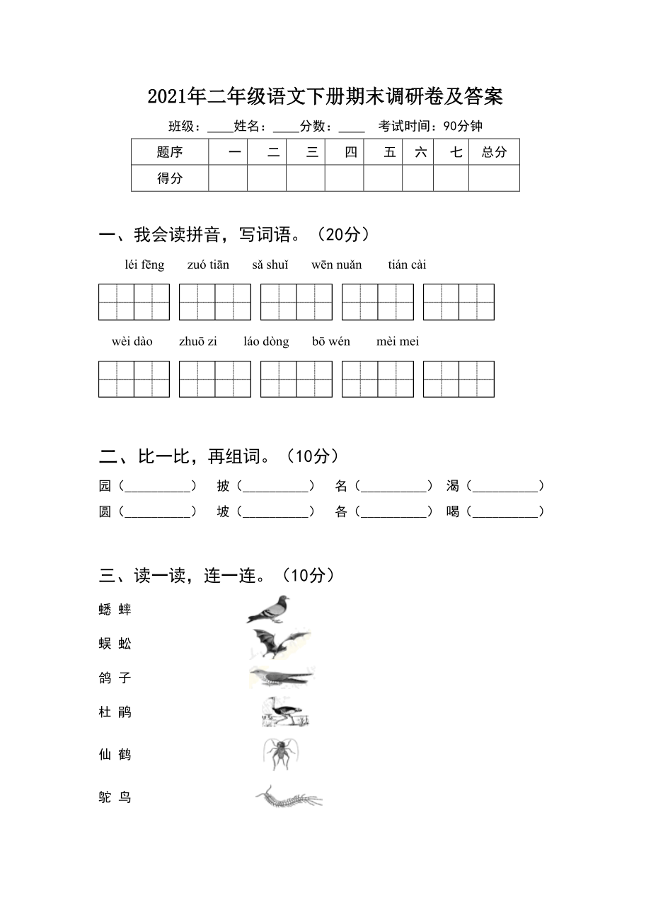 2021年二年级语文下册期末调研卷及答案(6套).docx_第1页