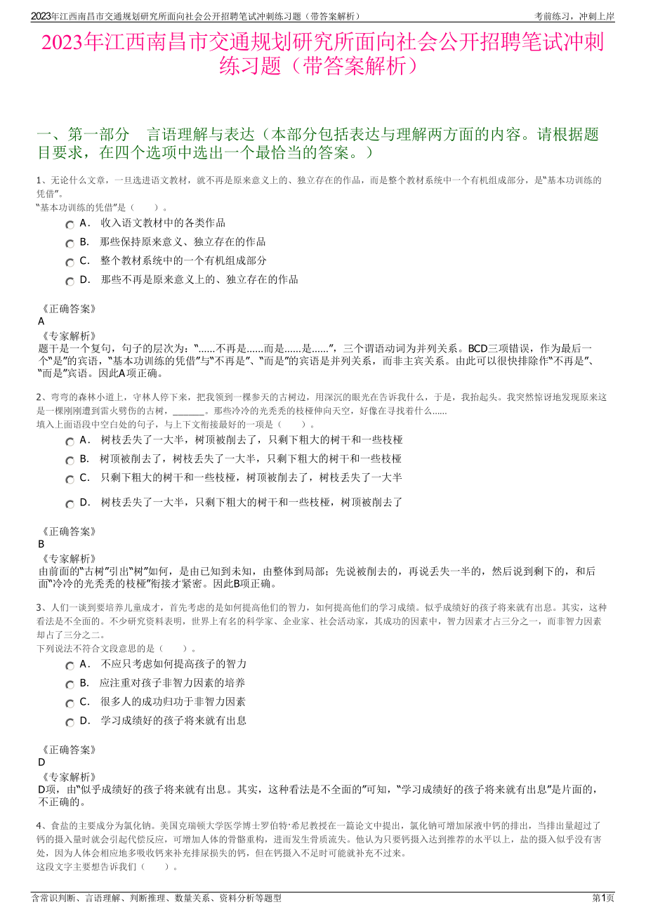 2023年江西南昌市交通规划研究所面向社会公开招聘笔试冲刺练习题（带答案解析）.pdf_第1页