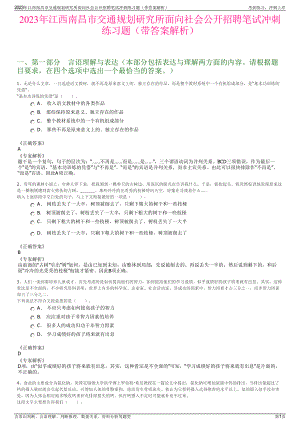 2023年江西南昌市交通规划研究所面向社会公开招聘笔试冲刺练习题（带答案解析）.pdf