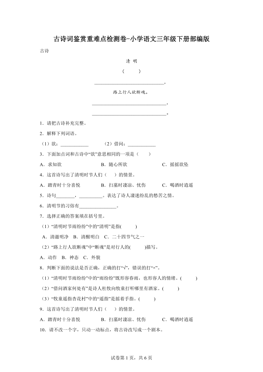 （部）统编版三年级下册《语文》 古诗词鉴赏重难点检测卷（含答案）.docx_第1页