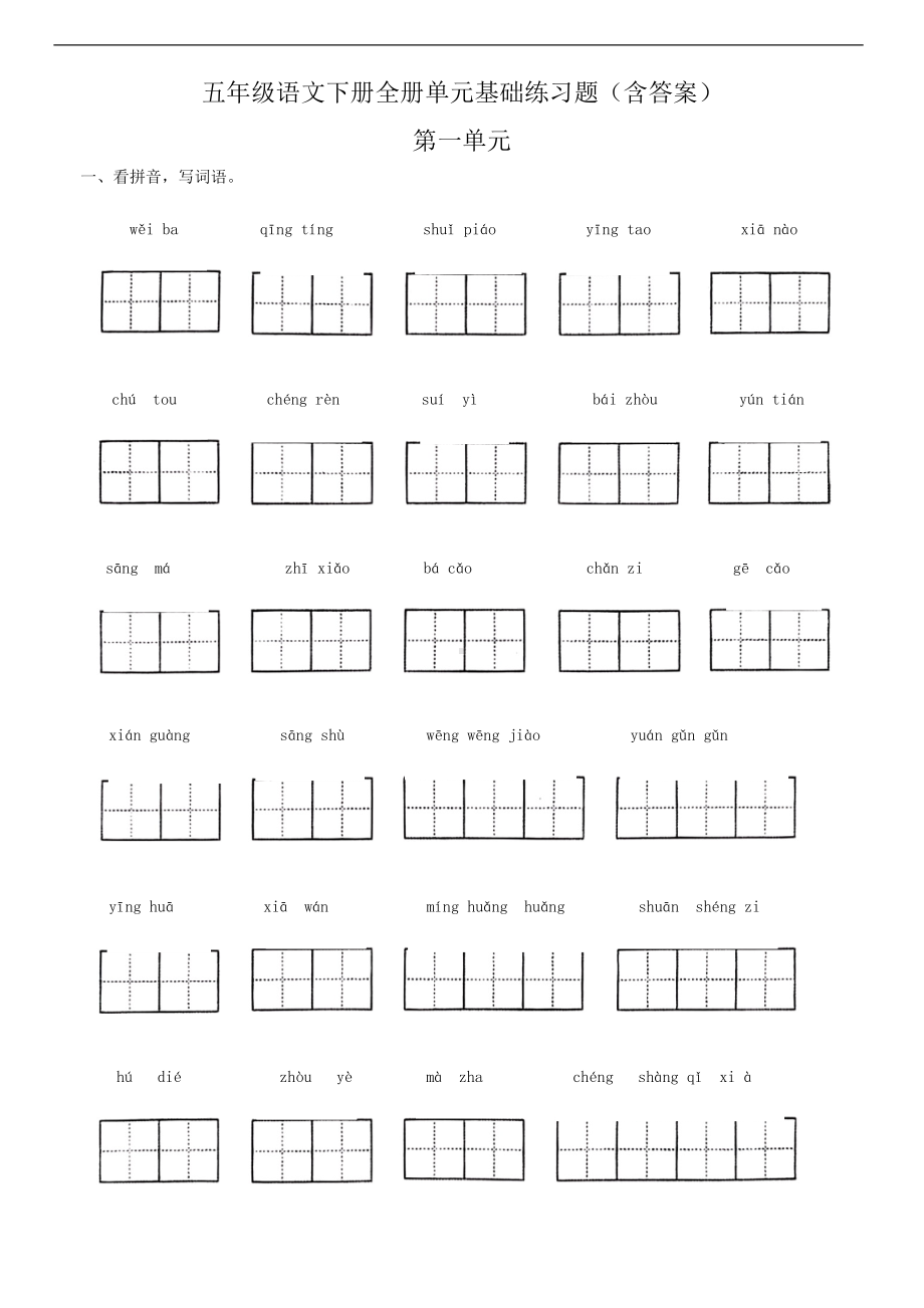 （部）统编版五年级下册《语文》全册单元基础练习题（含答案）.doc_第1页