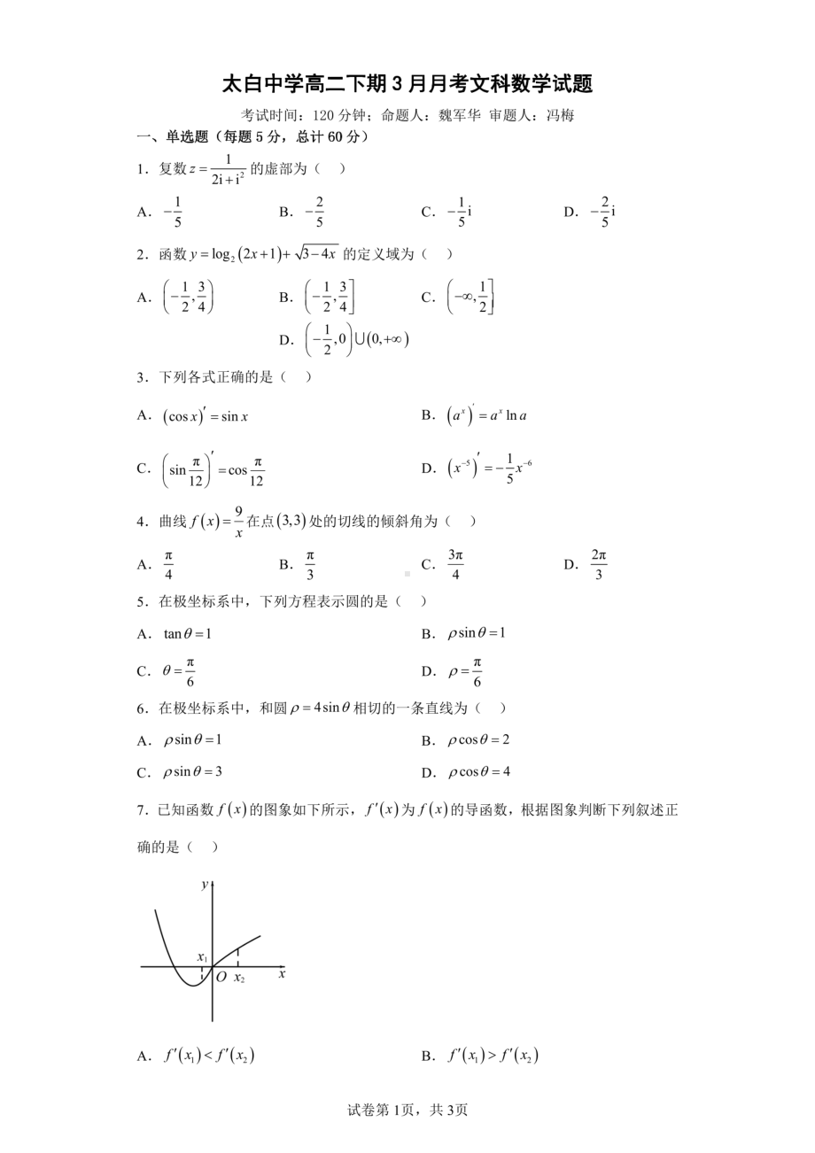 四川省江油市太白中学2022-2023学年高二下学期3月月考文科数学试题 - 副本.pdf_第1页