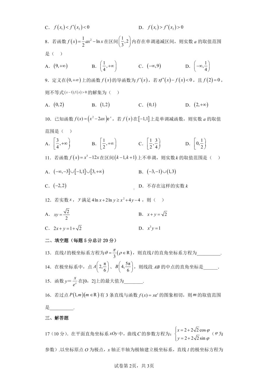 四川省江油市太白中学2022-2023学年高二下学期3月月考文科数学试题 - 副本.pdf_第2页