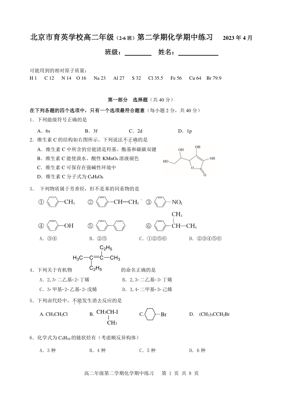 北京市育英学校2022-2023学年高二下学期期中考试化学试题 - 副本.pdf_第1页