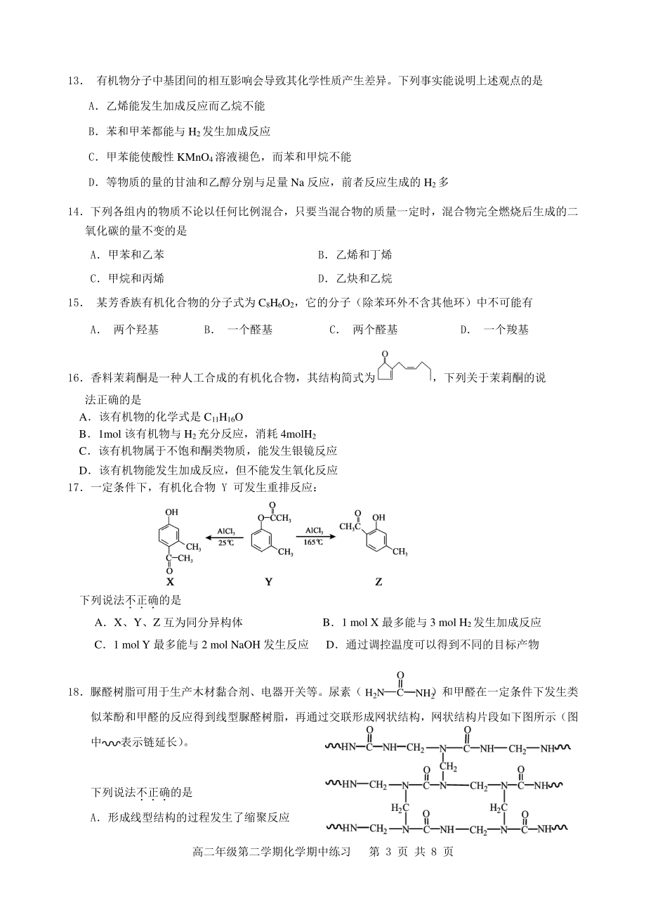 北京市育英学校2022-2023学年高二下学期期中考试化学试题 - 副本.pdf_第3页