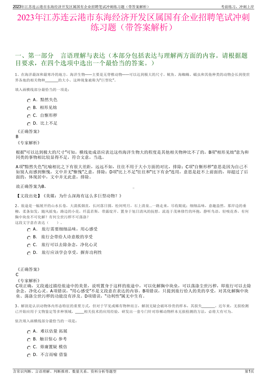 2023年江苏连云港市东海经济开发区属国有企业招聘笔试冲刺练习题（带答案解析）.pdf_第1页