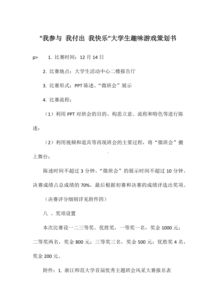 -我参与-我付出-我快乐-大学生趣味游戏策划书.docx_第1页