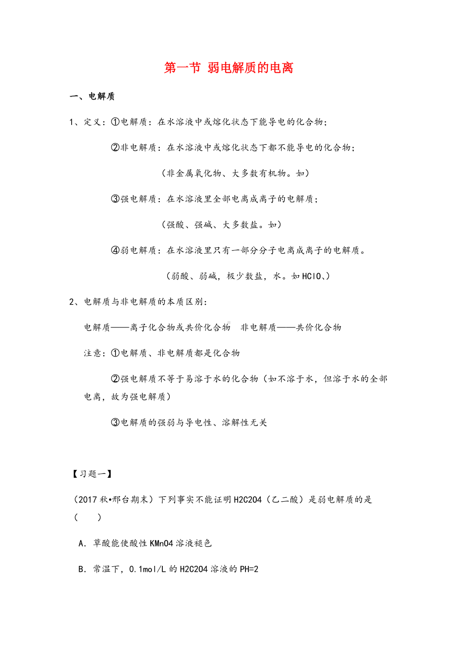 -高中化学选修四第三章弱电解质的电离知识点.docx_第1页