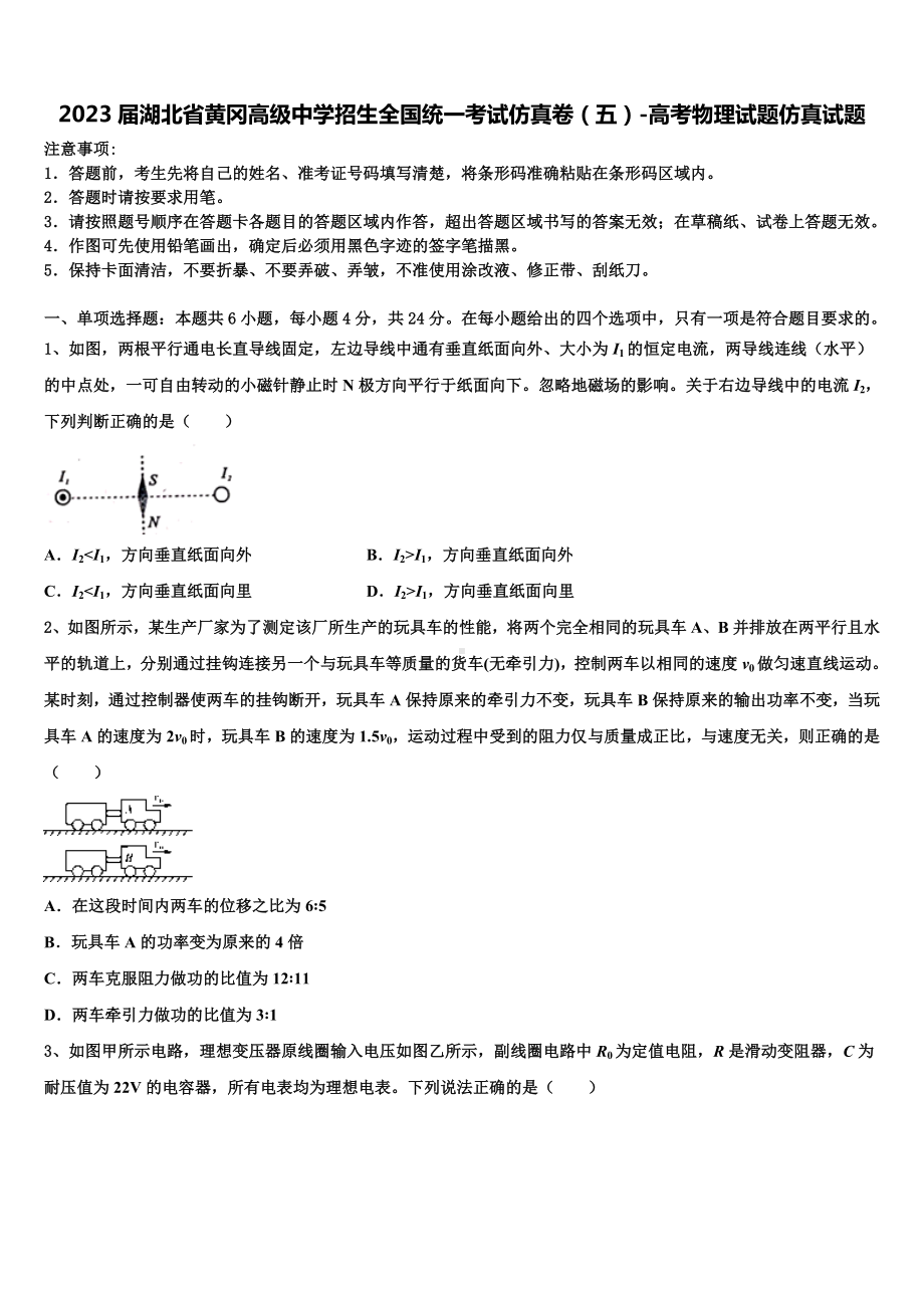 2023届湖北省黄冈高级中学招生全国统一考试仿真卷（五）-高考物理试题仿真试题.doc_第1页