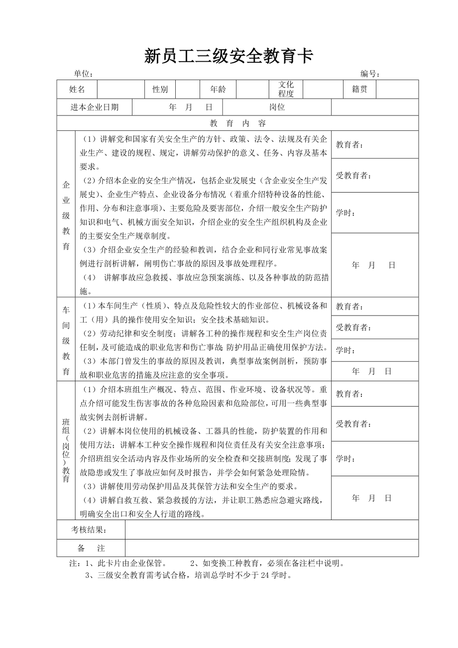 建设施工企业新员工三级安全教育卡参考模板范本.doc_第1页