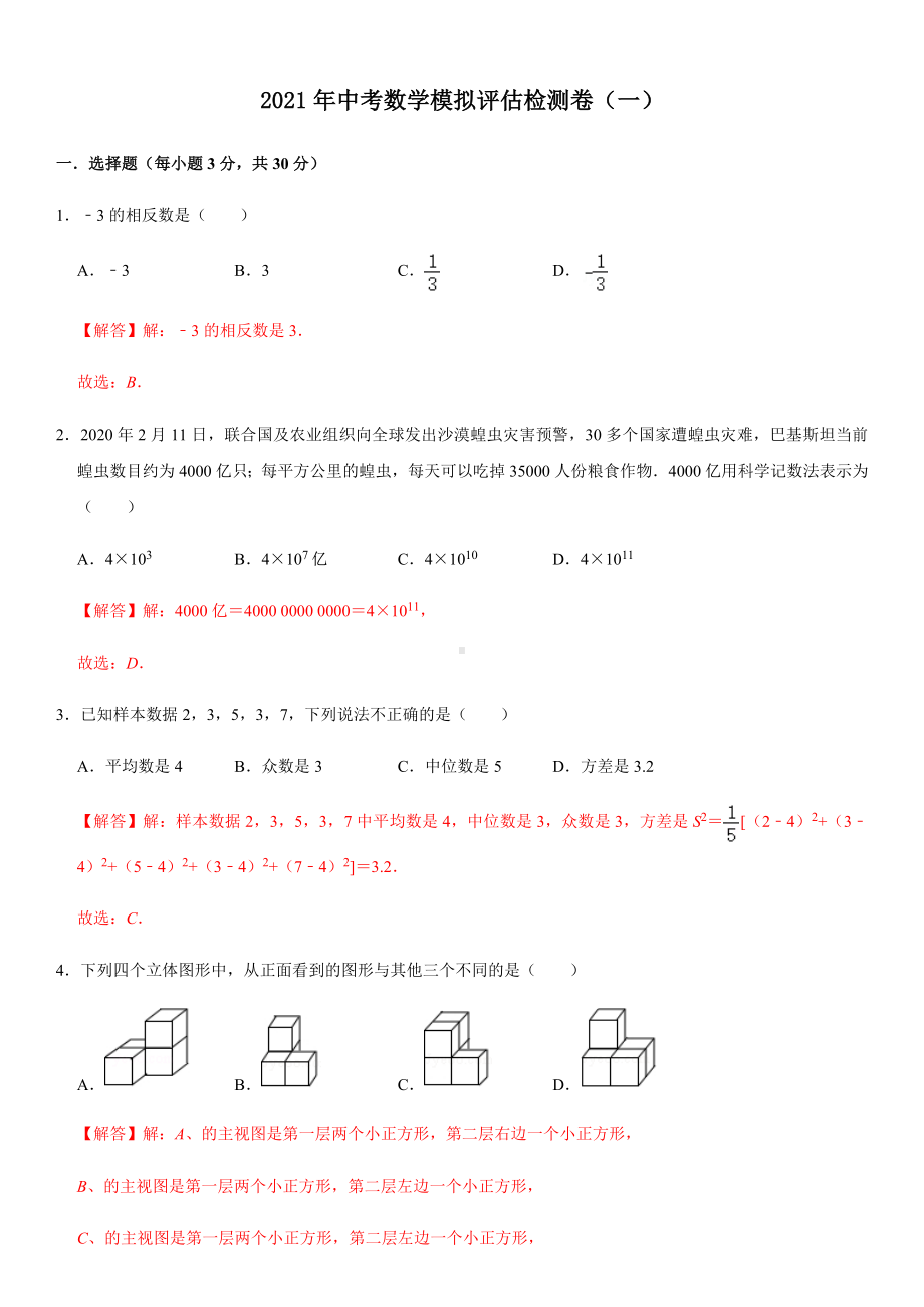 2021年中考数学模拟评估检测卷(一)(广东专用)(解析版).docx_第1页