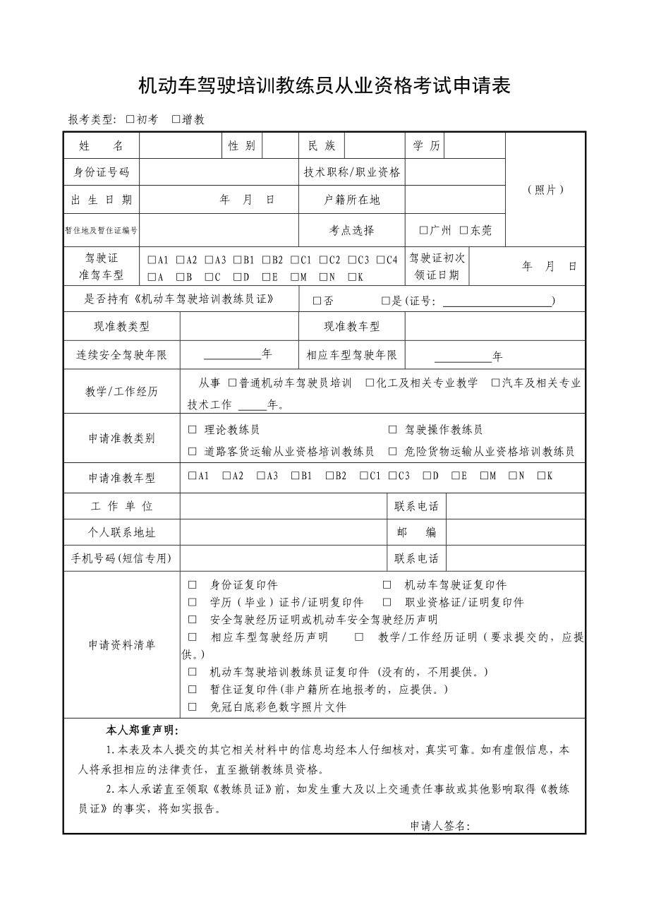 机动车驾驶培训教练员从业资格考试申请表参考模板范本.doc_第1页