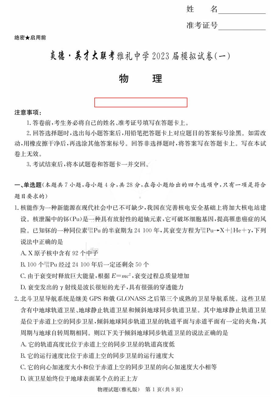 2023雅礼一模物理卷.pdf_第1页